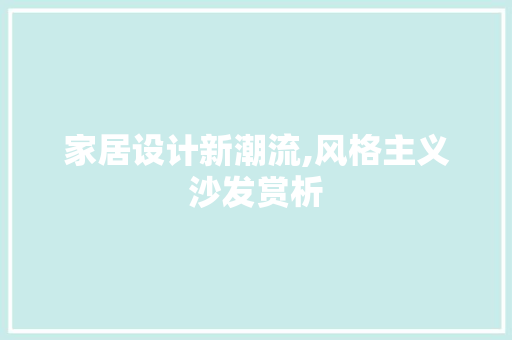 家居设计新潮流,风格主义沙发赏析