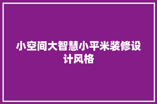 小空间大智慧小平米装修设计风格