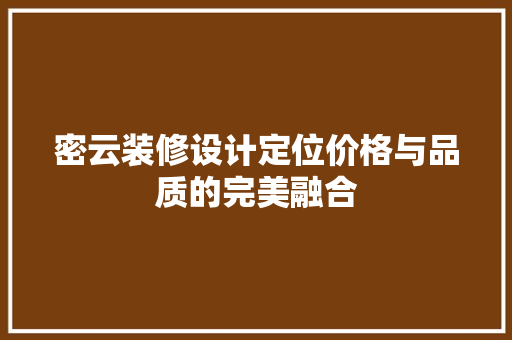 密云装修设计定位价格与品质的完美融合