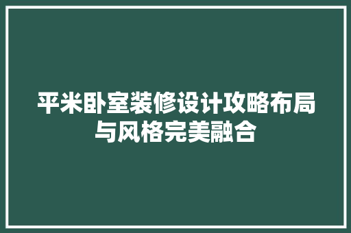 平米卧室装修设计攻略布局与风格完美融合
