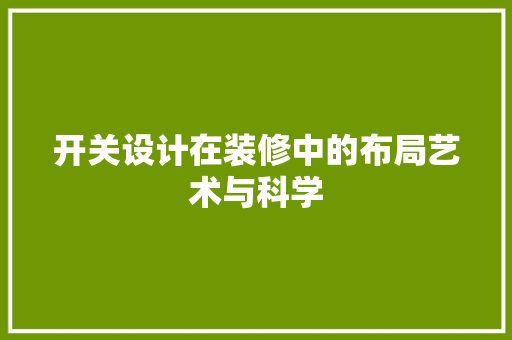 开关设计在装修中的布局艺术与科学
