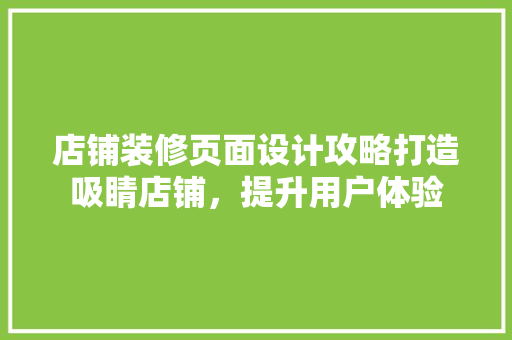 店铺装修页面设计攻略打造吸睛店铺，提升用户体验