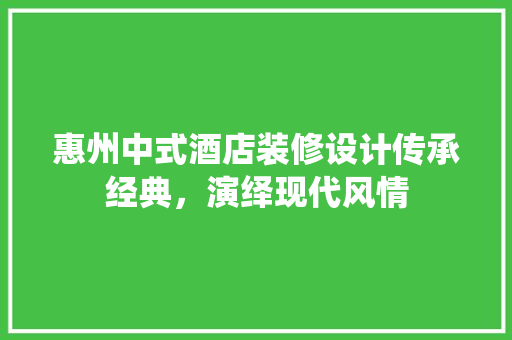 惠州中式酒店装修设计传承经典，演绎现代风情