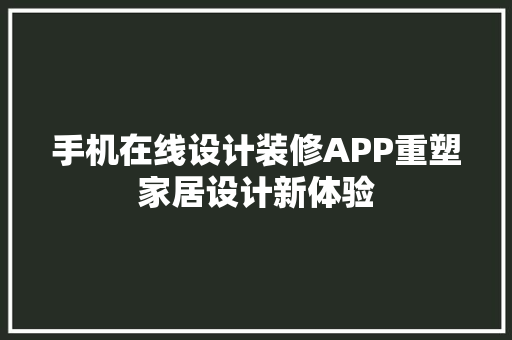 手机在线设计装修APP重塑家居设计新体验