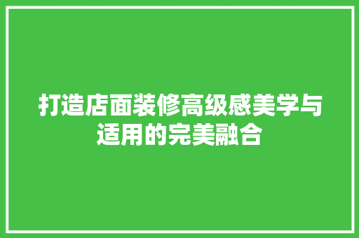 打造店面装修高级感美学与适用的完美融合