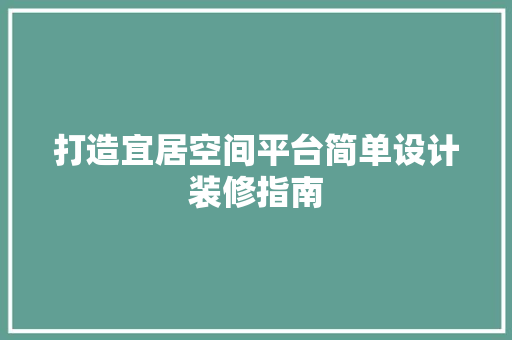 打造宜居空间平台简单设计装修指南