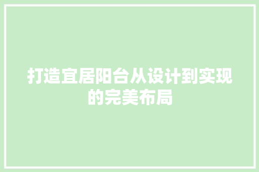 打造宜居阳台从设计到实现的完美布局