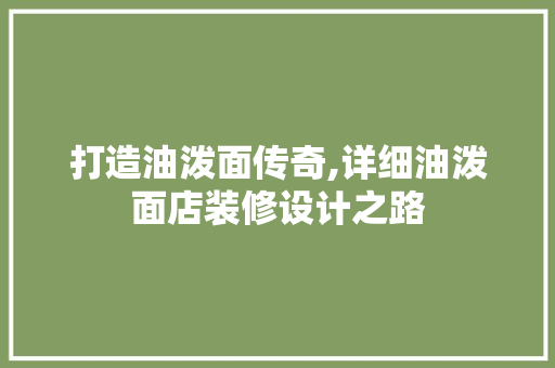 打造油泼面传奇,详细油泼面店装修设计之路