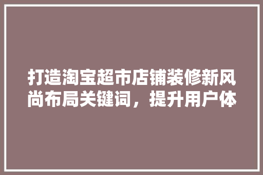 打造淘宝超市店铺装修新风尚布局关键词，提升用户体验