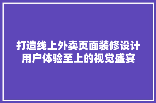 打造线上外卖页面装修设计用户体验至上的视觉盛宴