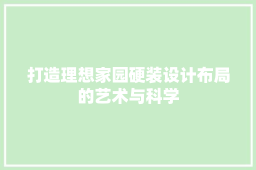 打造理想家园硬装设计布局的艺术与科学