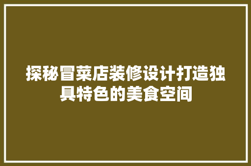 探秘冒菜店装修设计打造独具特色的美食空间