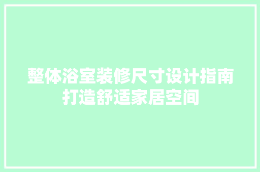 整体浴室装修尺寸设计指南打造舒适家居空间