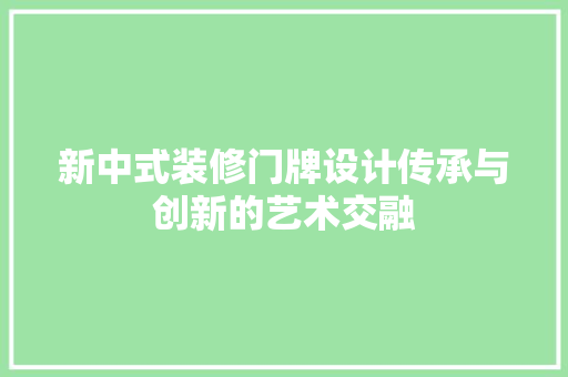 新中式装修门牌设计传承与创新的艺术交融