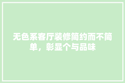 无色系客厅装修简约而不简单，彰显个与品味
