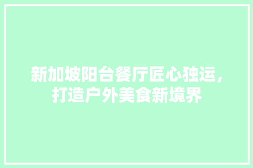 新加坡阳台餐厅匠心独运，打造户外美食新境界