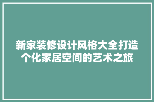 新家装修设计风格大全打造个化家居空间的艺术之旅