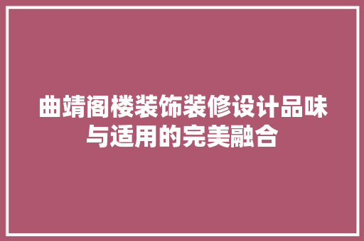 曲靖阁楼装饰装修设计品味与适用的完美融合