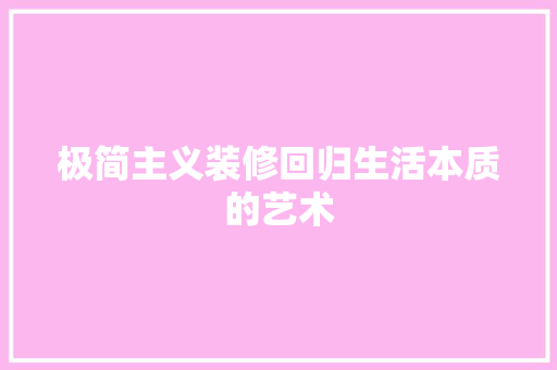 极简主义装修回归生活本质的艺术