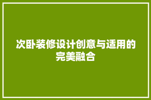 次卧装修设计创意与适用的完美融合