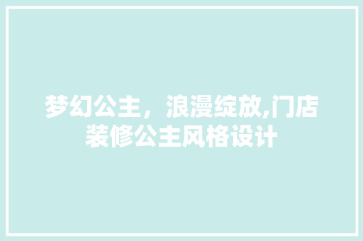 梦幻公主，浪漫绽放,门店装修公主风格设计