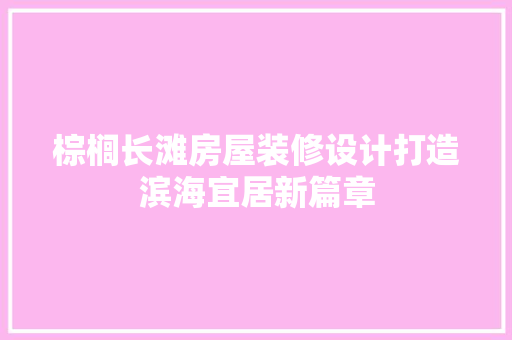 棕榈长滩房屋装修设计打造滨海宜居新篇章