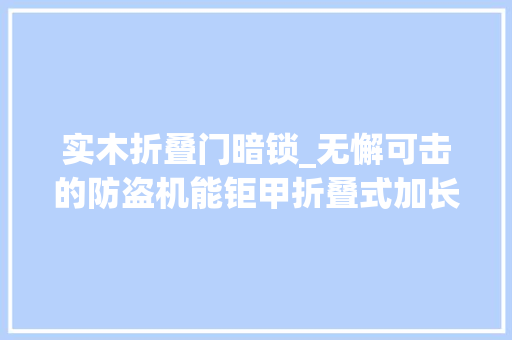 实木折叠门暗锁_无懈可击的防盗机能钜甲折叠式加长尾甲倾向盘锁