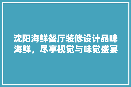 沈阳海鲜餐厅装修设计品味海鲜，尽享视觉与味觉盛宴