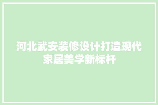 河北武安装修设计打造现代家居美学新标杆