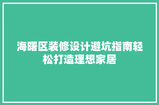 海曙区装修设计避坑指南轻松打造理想家居