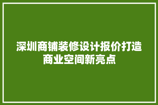 深圳商铺装修设计报价打造商业空间新亮点