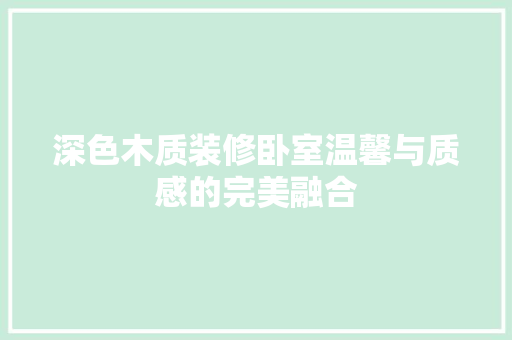 深色木质装修卧室温馨与质感的完美融合