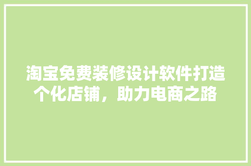 淘宝免费装修设计软件打造个化店铺，助力电商之路