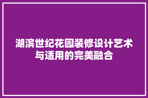 湖滨世纪花园装修设计艺术与适用的完美融合