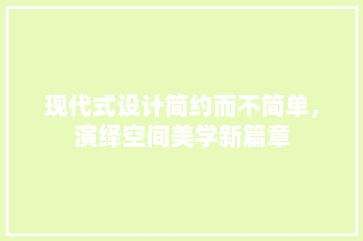 现代式设计简约而不简单，演绎空间美学新篇章