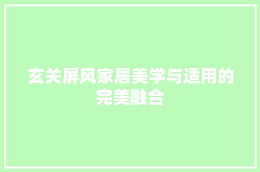 玄关屏风家居美学与适用的完美融合