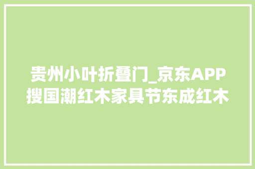 贵州小叶折叠门_京东APP搜国潮红木家具节东成红木小红凳到手价366元