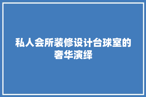 私人会所装修设计台球室的奢华演绎