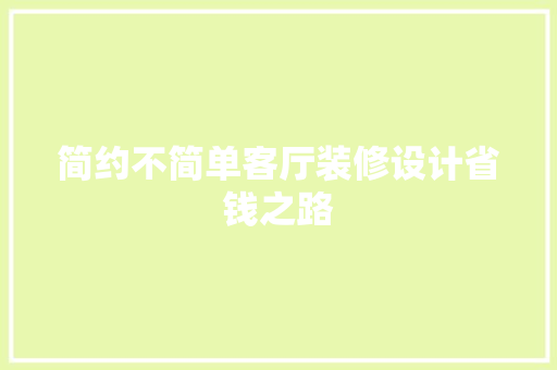 简约不简单客厅装修设计省钱之路