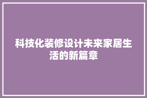 科技化装修设计未来家居生活的新篇章