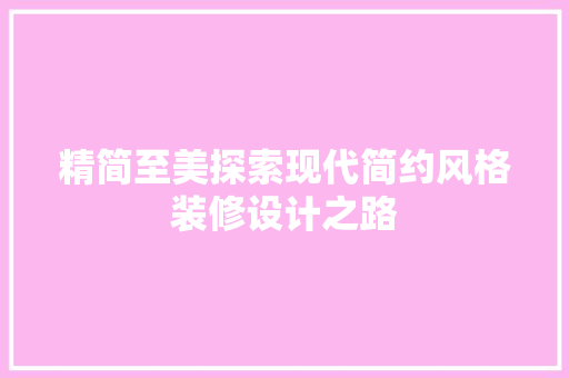精简至美探索现代简约风格装修设计之路
