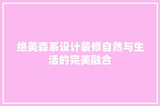 绝美森系设计装修自然与生活的完美融合