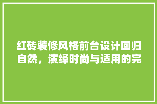红砖装修风格前台设计回归自然，演绎时尚与适用的完美融合