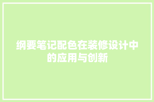 纲要笔记配色在装修设计中的应用与创新