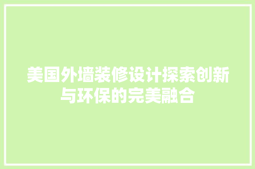 美国外墙装修设计探索创新与环保的完美融合