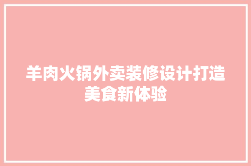 羊肉火锅外卖装修设计打造美食新体验