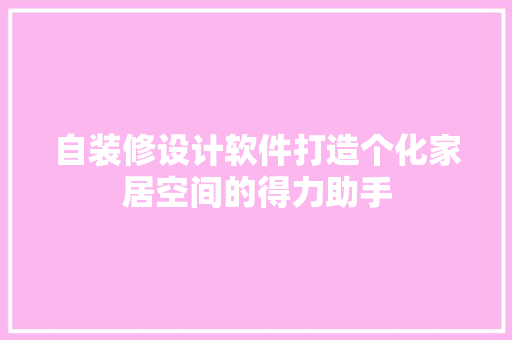 自装修设计软件打造个化家居空间的得力助手