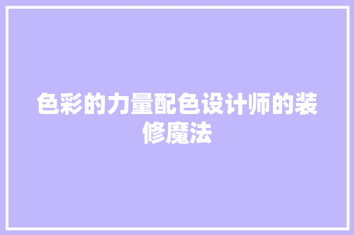 色彩的力量配色设计师的装修魔法