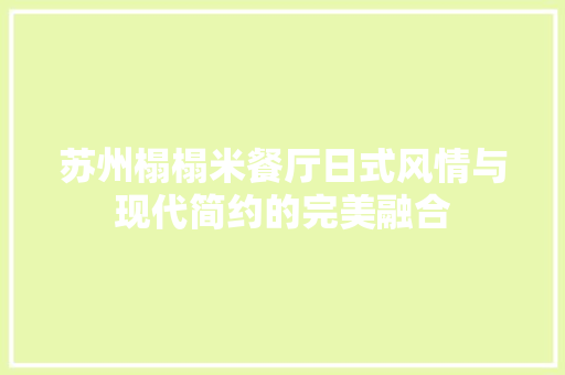 苏州榻榻米餐厅日式风情与现代简约的完美融合