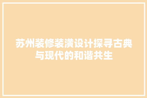苏州装修装潢设计探寻古典与现代的和谐共生